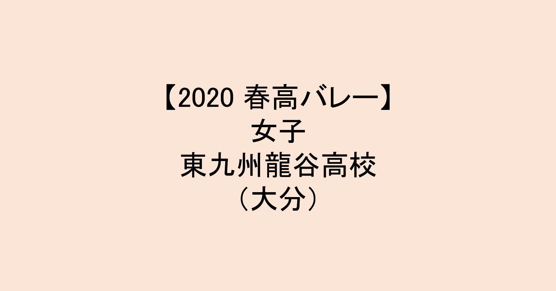 【2020 春高バレー】女子ベスト4　東九州龍谷（大分）チームメンバー紹介！